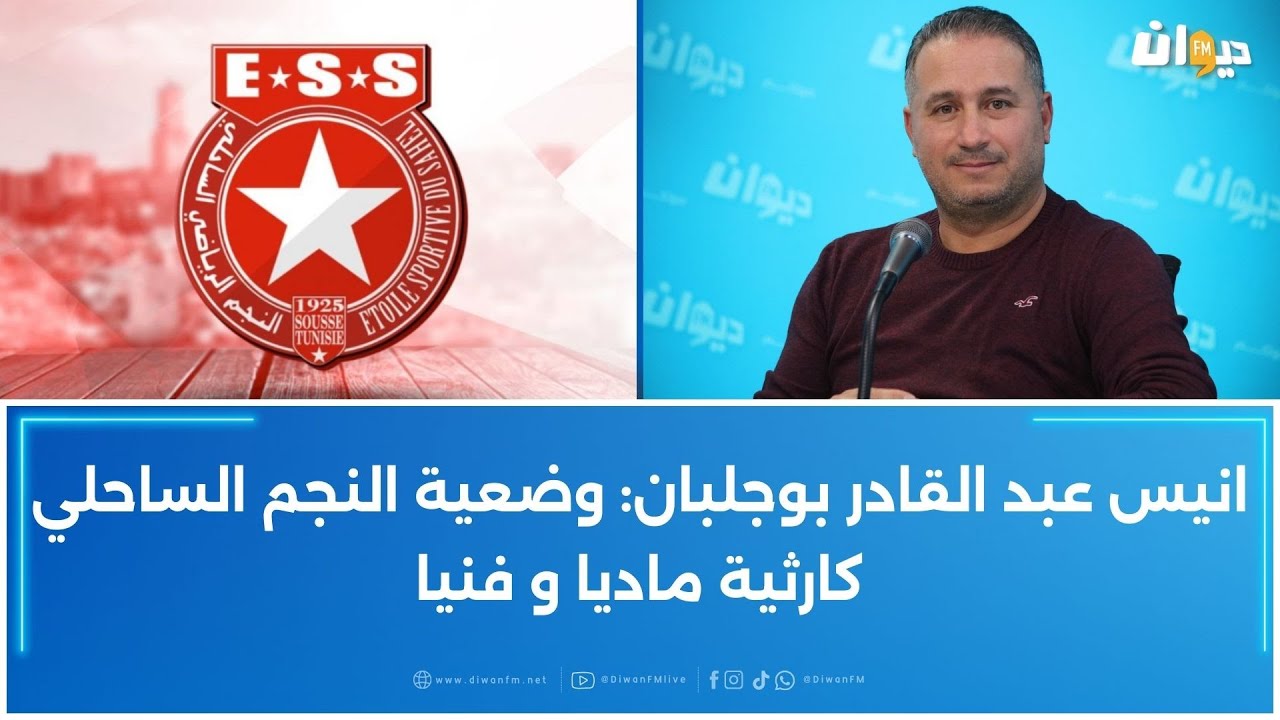 انيس عبد القادر بوجلبان: وضعية النجم الساحلي كارثية ماديا و فنيا