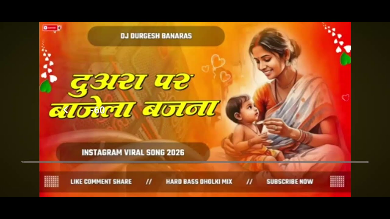 #Duara #pe #Baje #La #Bajna || # दुअरा #पर #बजेला #बजना #love #video #song #djremix #trendingvideo