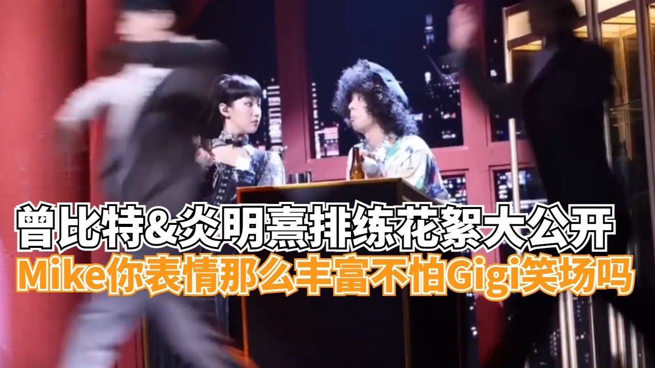 Mike曾比特&Gigi炎明熹合作直拍，两个人互动好好笑！