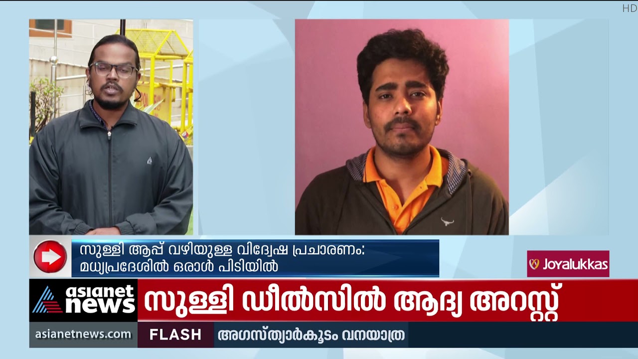 സുള്ളി ആപ്പ് വഴിയുള്ള വിദ്വേഷപ്രചാരണത്തിൽ ആദ്യ അറസ്റ്റ്  &lsquo;Sulli Deals&rsquo; app