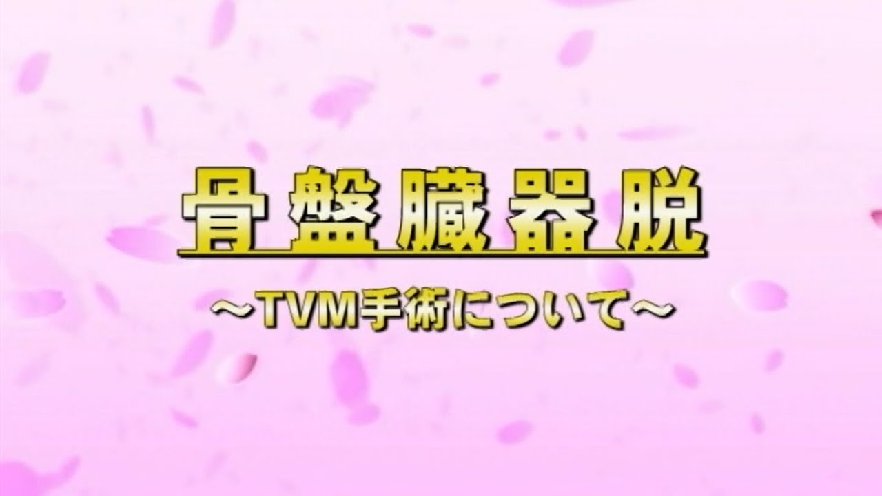 骨盤臓器脱の手術（TVM手術）- 熊本泌尿器科病院