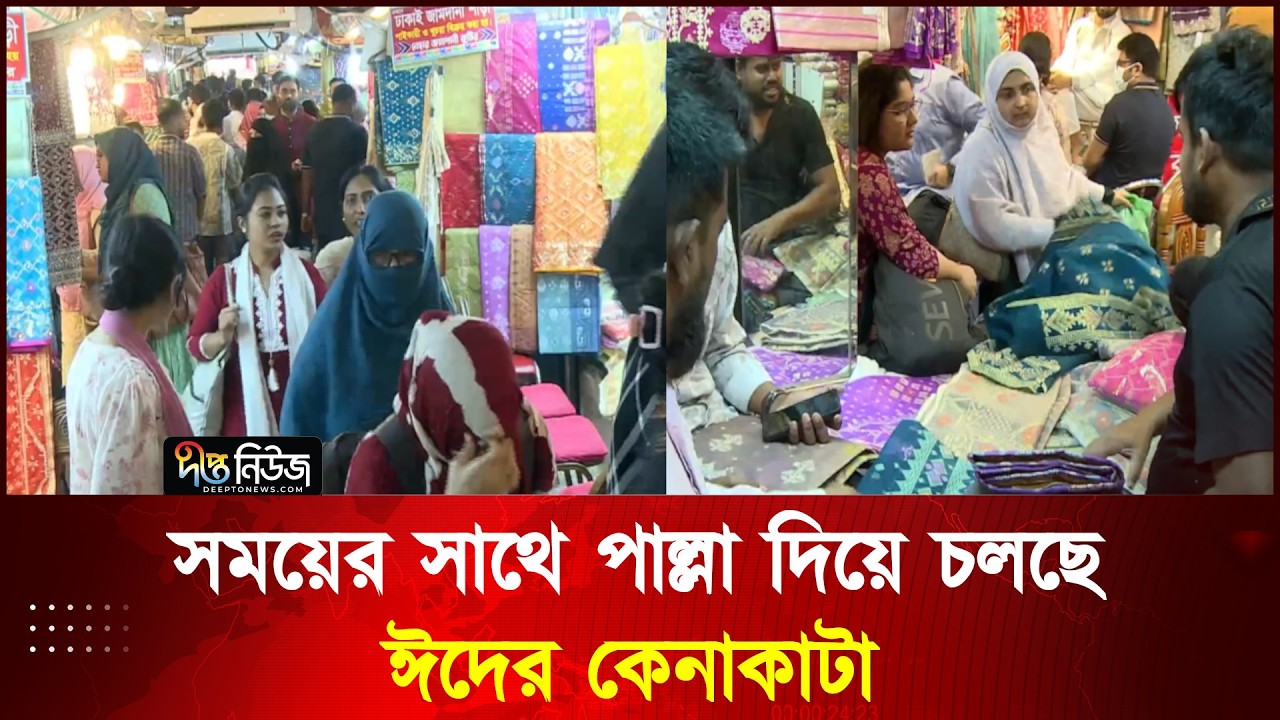 সময়ের সাথে পাল্লা দিয়ে চলছে ঈদের কেনাকাটা l Eid Shopping l Deepto News