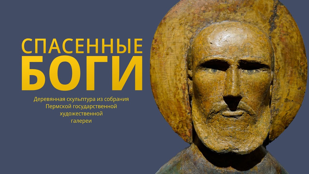 Спасенные боги. Святой Николай Можайский. Конец XVII - начало XVIII веков.