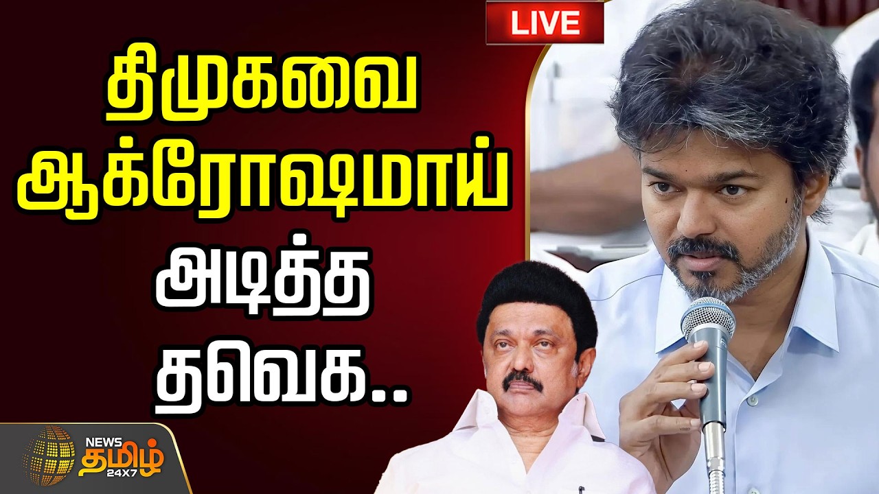 🔴Live : TVK | DMK | CM VIJAY | திமுகவை ஆக்ரோஷமாய் அடித்த தவெக.. |  TVK VS DMK