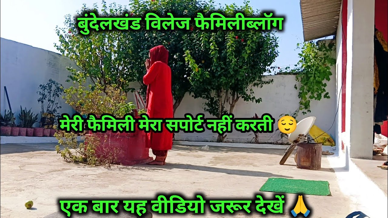 😌 मेरी फैमिली मेरा सपोर्ट नहीं करती 👉 यह वीडियो जरूर देखें 🙏 बुंदेलखंड विलेज फैमिलीब्लॉग #vlog 