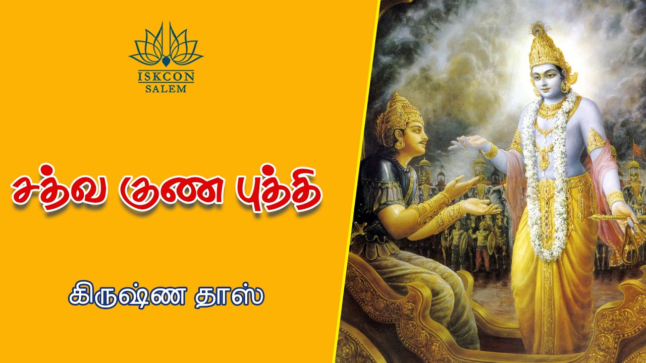 சத்வ குண புத்தி / பகவத் கீதை 18.30 / கிருஷ்ண தாஸ்