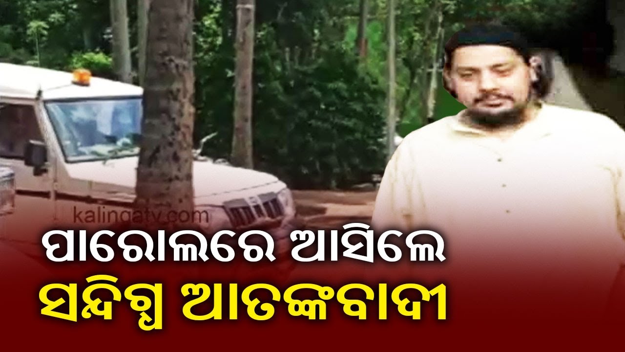 Al Qaeda Terrorist Abdul Rahman Gets Parole To Attend Mother's Funeral In Jagatpur || KalingaTV