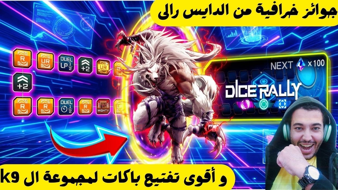 جوائز خرافية من الدايس رالي 🎲🔥 + أقوى تفتيح باكات لمجموعة K9 😱 | Yu-Gi-Oh! Master Duel