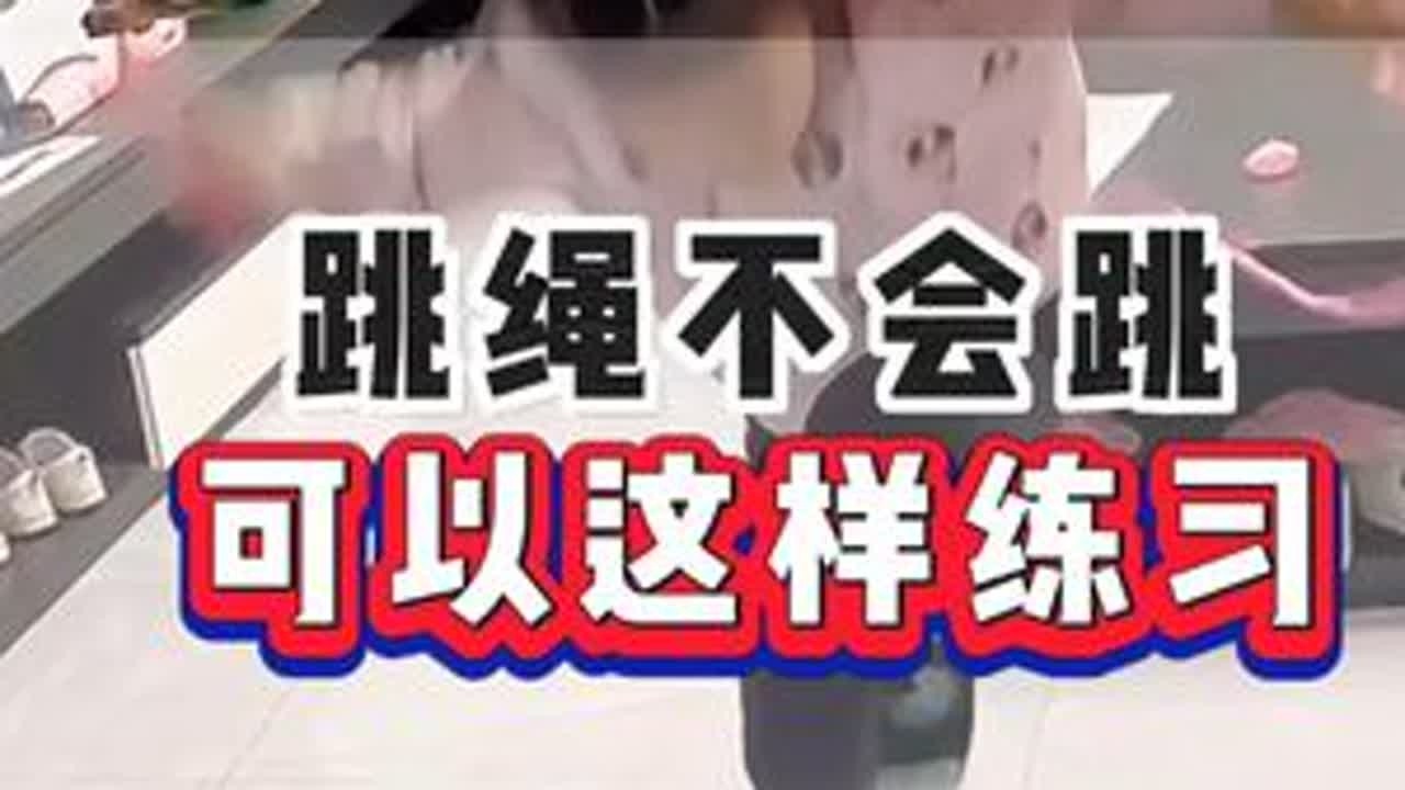 中班的都会跳绳啦，你家那个学会了没？ #跳绳 #儿童跳绳 #跳绳运动 #跳绳方法 #跳绳教学