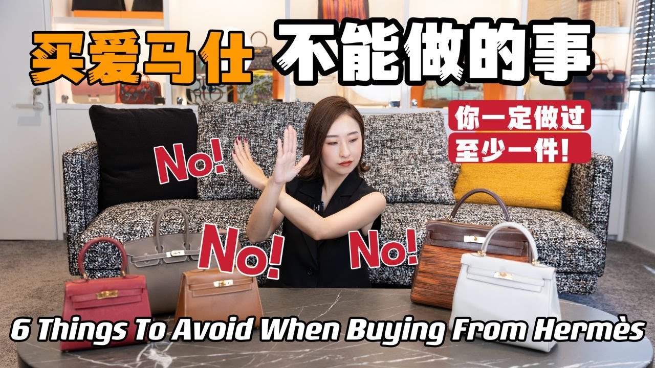買愛馬仕一定不要做這幾件事 新手必看，連很多老手都不知道！