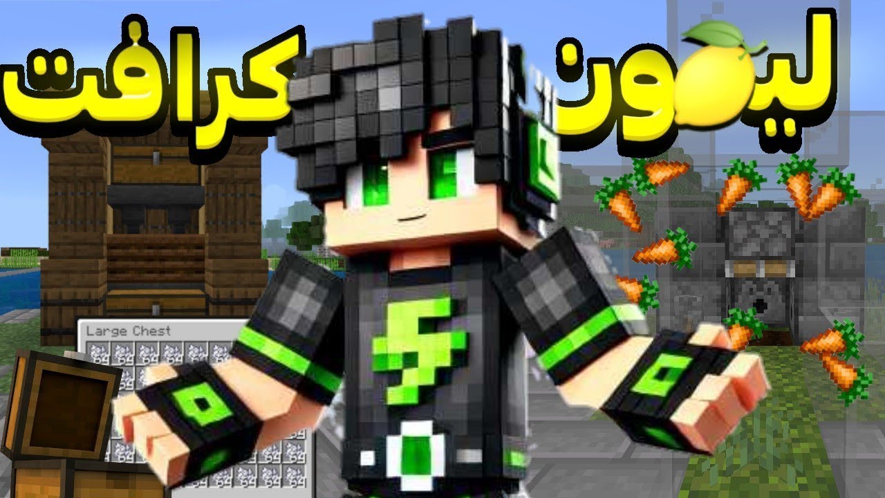 ليمون كرافت #1 | بنيت فارمات تخليك غني من أول يوم 💀🍋