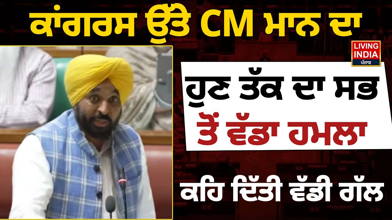 Congress ਉੱਤੇ CM Bhagwant Mann ਦਾ ਹੁਣ ਤੱਕ ਦਾ ਸਭ ਤੋਂ ਵੱਡਾ ਹਮਲਾ, ਕਹਿ ਦਿੱਤੀ ਵੱਡੀ ਗੱਲ | Budget Session