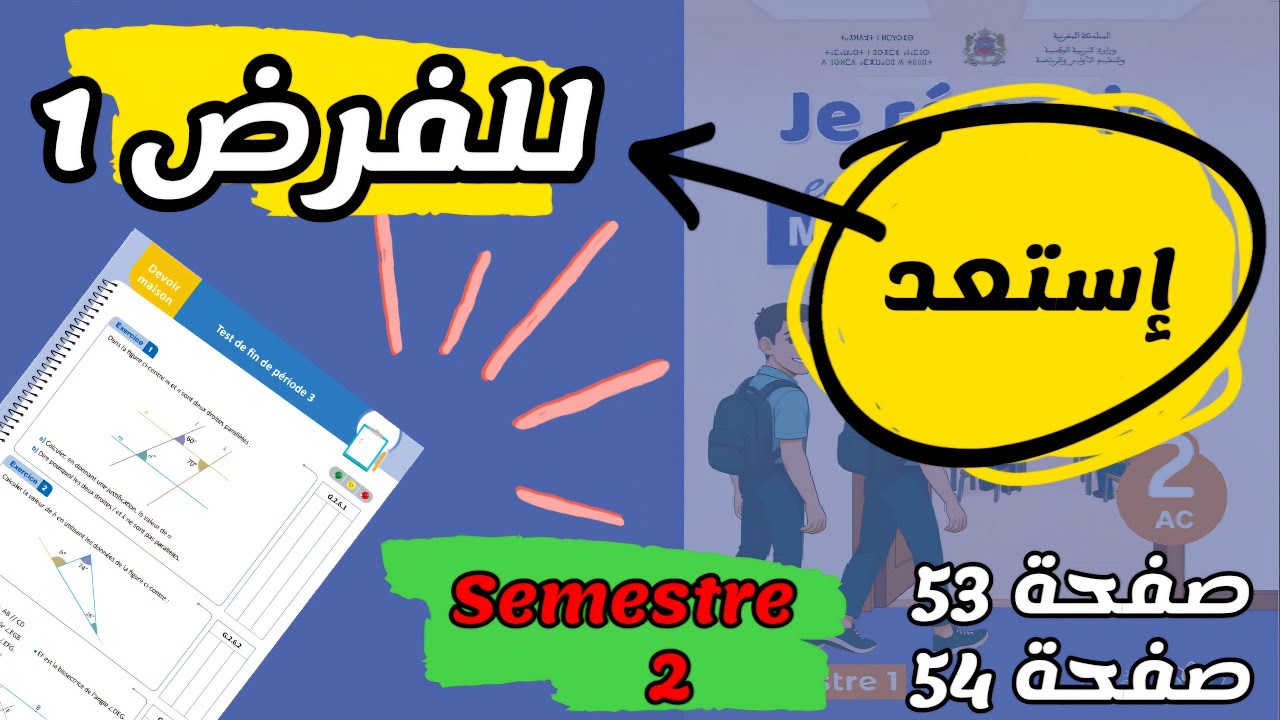 📘 استعد للفرض الأول في الرياضيات 🔥 ثانية اعدادي | إعدادية ريادة  2ac | الدورة الثانية صفحة 53 و 54