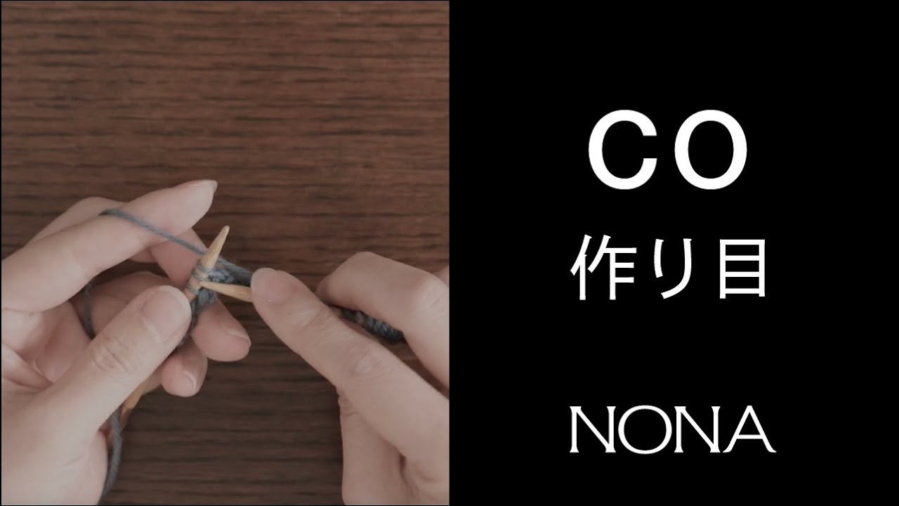 CO [作り目]
