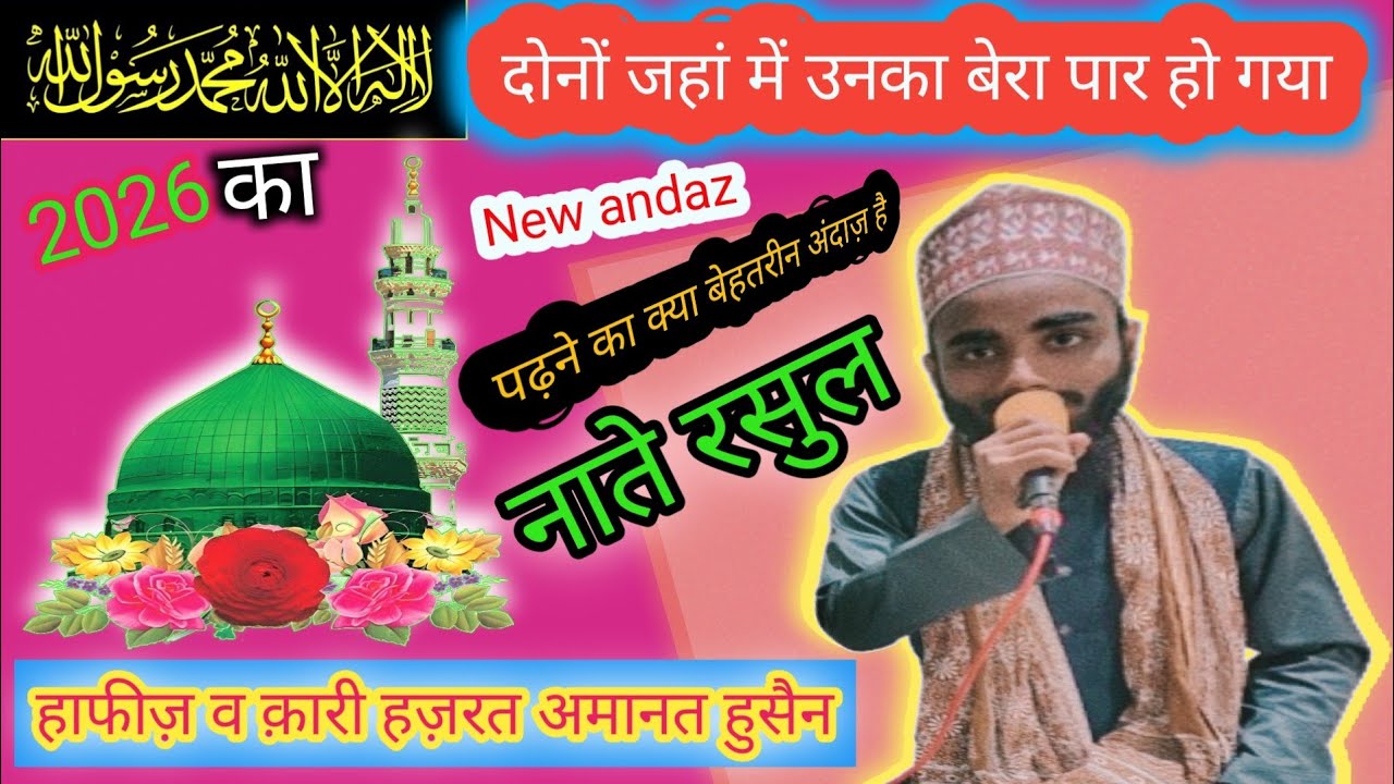Dono jahan me unka bera paar ho gaya | naate rasulﷺ | Hafiz amanat hussain ka naate pak