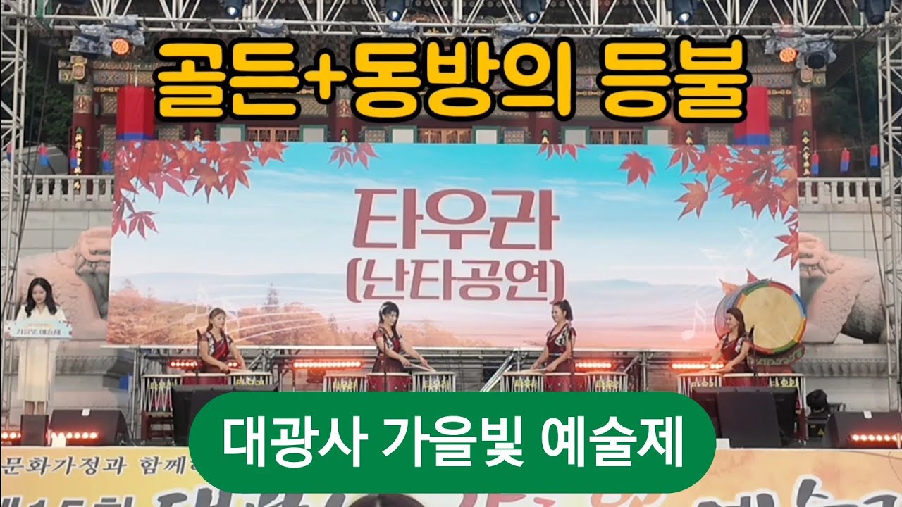 골든(Golden)+ 동방의 등불 BBS 불교방송 대광사 25년 가을빛 예술제 K-pop 데몬 헌터스 #케데헌  #Golden #골든난타 