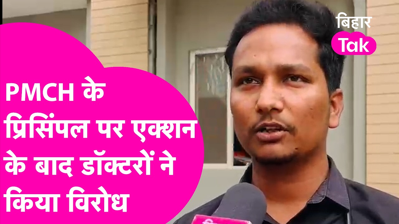 PMCH के Principal Dr. Narendra Pratap Singh पर कार्रवाई के विरोध में उतरे Junior Doctor, बताया गलत
