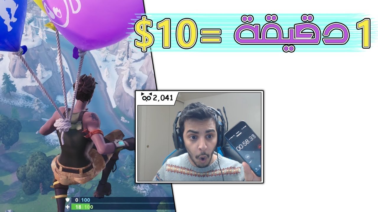 Fortnite | كم دقيقة تقدر تصبر؟