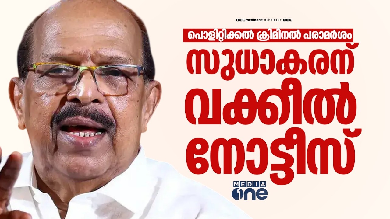 'പൊളിറ്റിക്കൽ ക്രിമിനൽ എന്ന് അധിക്ഷേപിച്ചു'; ജി. സുധാകരൻ MLAക്ക് CPM നേതാവിന്റെ വക്കീൽ നോട്ടീസ്