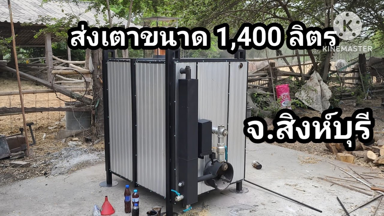 เผาถ่านขายวันละ 1,000 บาท [EP:107] ส่งเตาขนาด 1,400 ลิตร จ.สิงห์บุรี JACK FATHER MAN