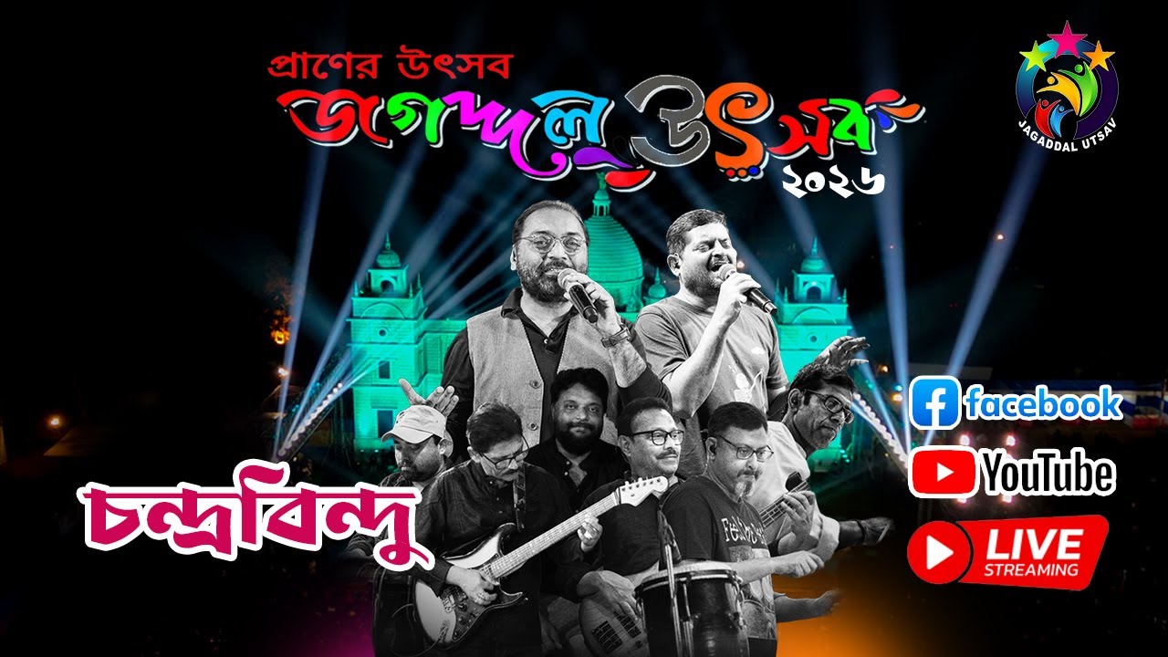 জগদ্দল উৎসব ২০২৬   ষষ্ঠ দিনের সংগীত সন্ধ্যায় মঞ্চমাতাতে আসছে  চন্দ্রবিন্দু ব্যান্ড লাইভ...