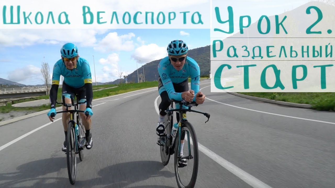 Школа велоспорта. Урок 2 - Раздельный старт.