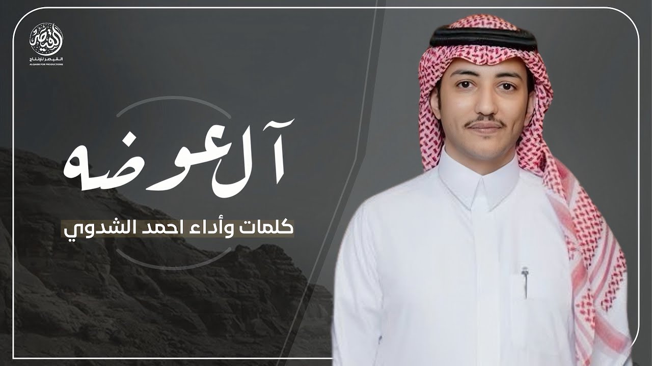شيلة ال عوضه 🔥 || كلمات وأداء : احمد الشدوي