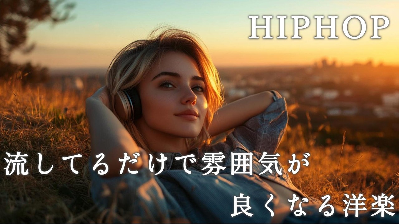 【気分UP】爽やかでかっこいい洋楽Playlist🔥BGM｜Playlist｜前向き｜作業用｜ドライブ｜EDM｜HIPHOP｜Chill｜Vibes