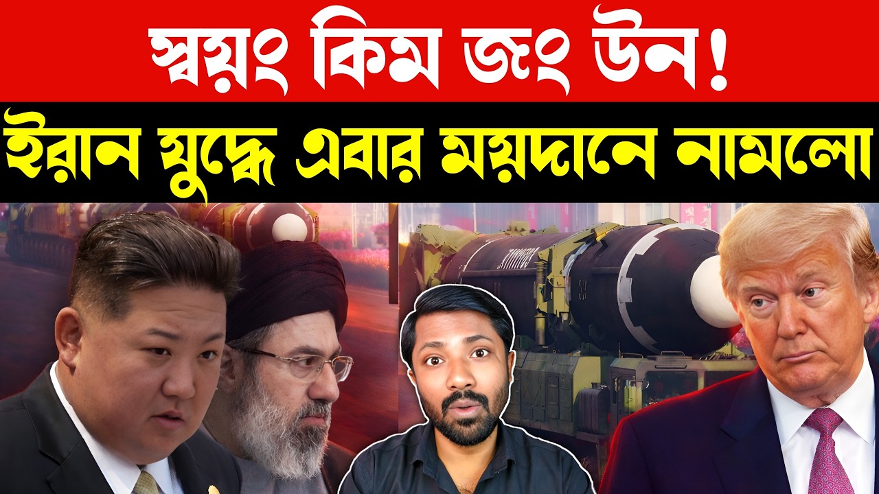 উত্তর কোরিয়ার মিসাইল বৃষ্টি | North Korea Missile Launch | Iran War Impact | Global Geopolitics