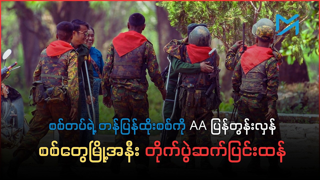 စစ်တပ်ရဲ့ တန်ပြန်ထိုးစစ်ကို AA ပြန်တွန်းလှန်၊ စစ်တွေမြို့အနီး တိုက်ပွဲဆက်ပြင်းထန်