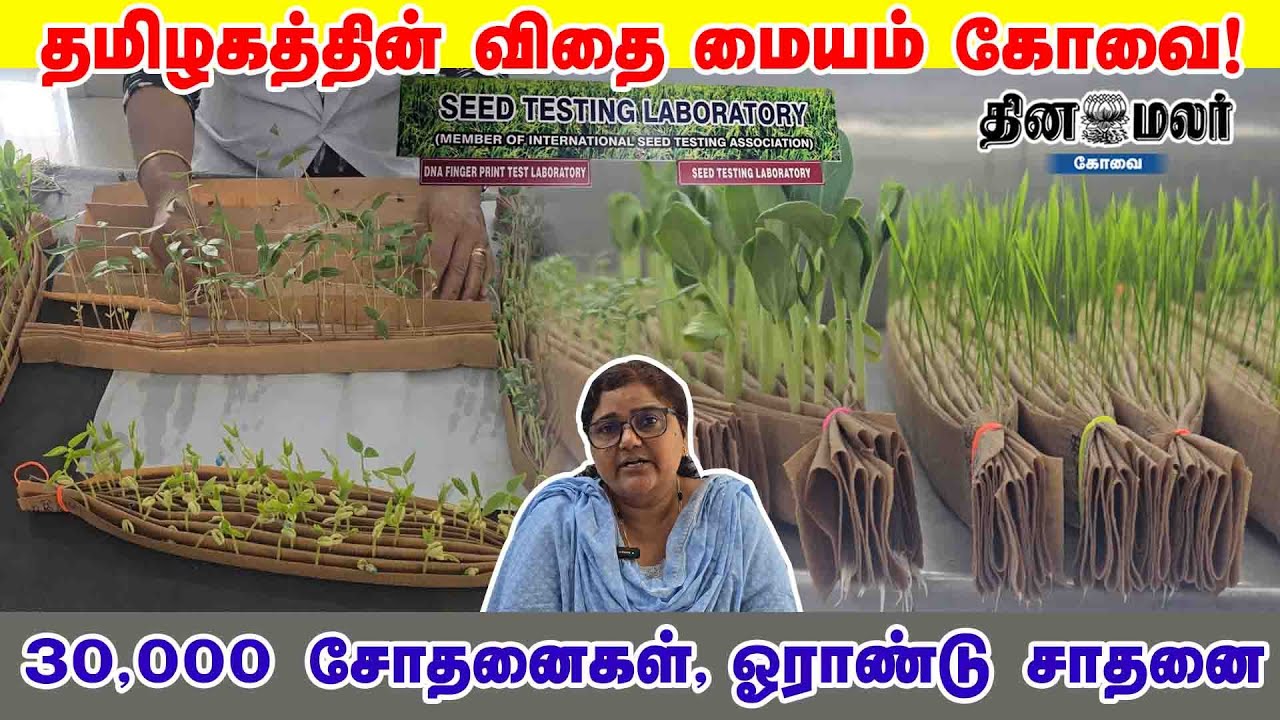 தமிழகத்தின் விதை மையம் கோவை! 30,000 சோதனைகள், ஓராண்டு சாதனை