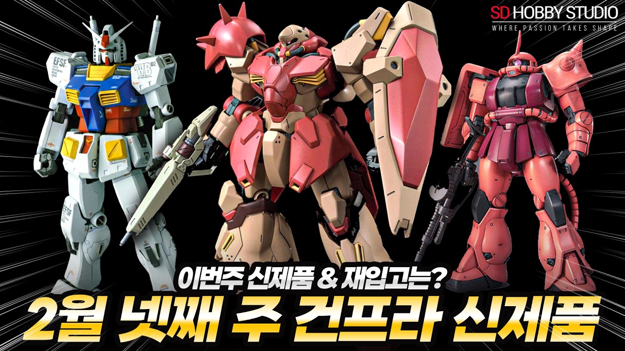 2026년 2월 4주차 건담, 건프라 신제품 및 재입고 예상 리스트 - MG RX-78-2 퍼스트 건담 버카, MG 큐베레이 플투, HGUC 멧사,MG 샤아자쿠 등