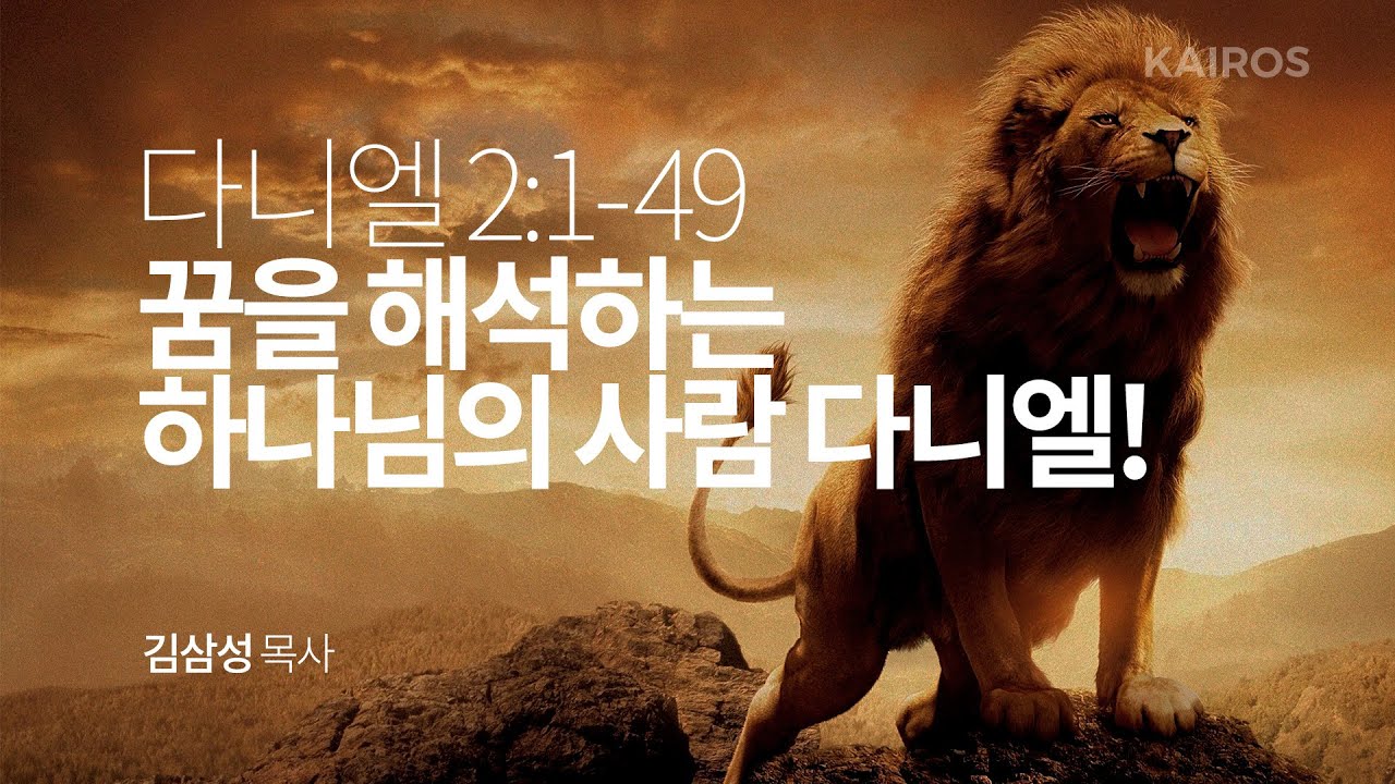 다니엘 2장 1-49절 | 꿈을 해석하는 하나님의 사람 다니엘!