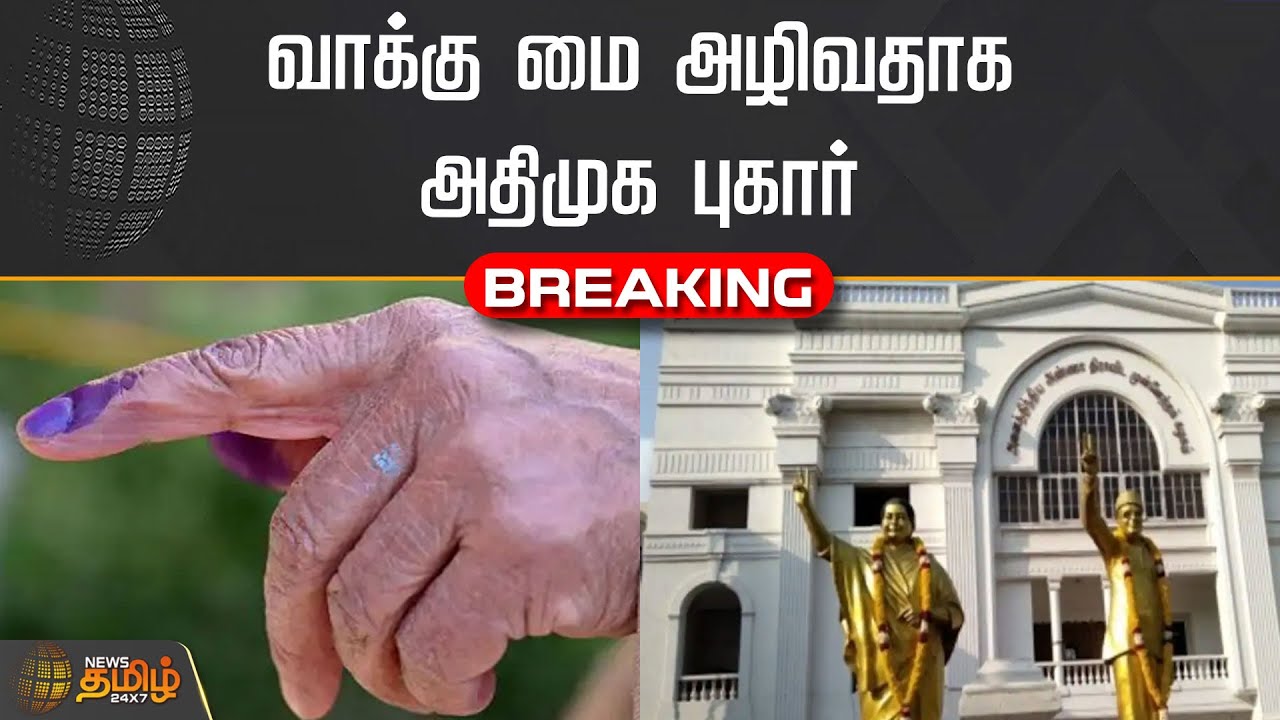 வாக்கு மை அழிவதாக அதிமுக புகார் | ADMK | Erode By Election Polling | Ink Issue | NewsTamil24X7