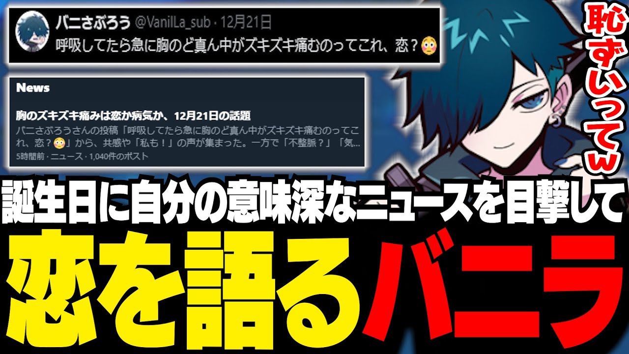 25歳の誕生日、ニュースとなる！恋について語るバニラ【雑談/バニラ/切り抜き】