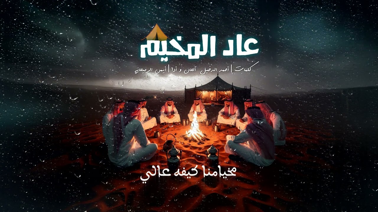 عاد المخيم | أيمن الرميحاني 2024