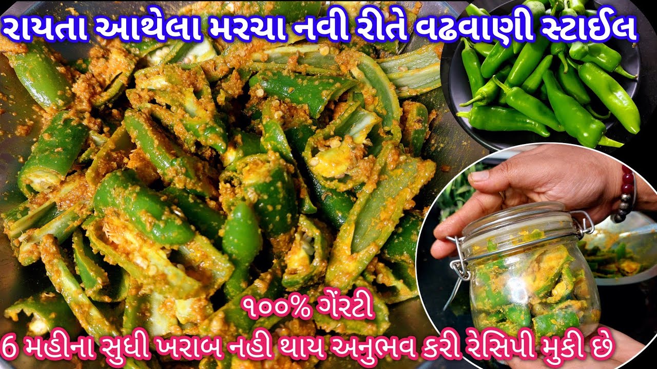 રાયતા આથેલા મરચા નવી રીતે / વઢવાણી સ્ટાઈલ/ raita marcha recipe in gujarati / gujarati recipe/ marcha