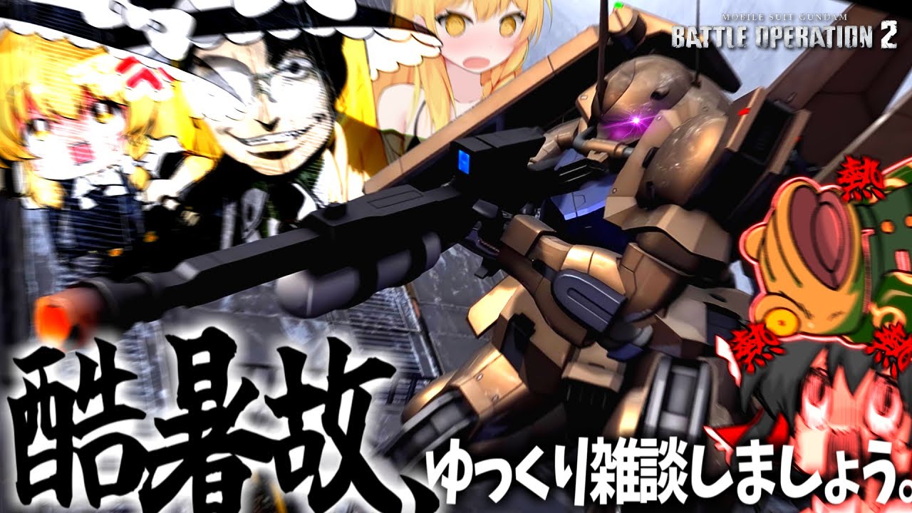 【バトオペ２】強化されたマシナリEB！を乗りつつ希少な雑談回。【ゆっくり実況】ZAKU MACHINARY(EB) Battle movie