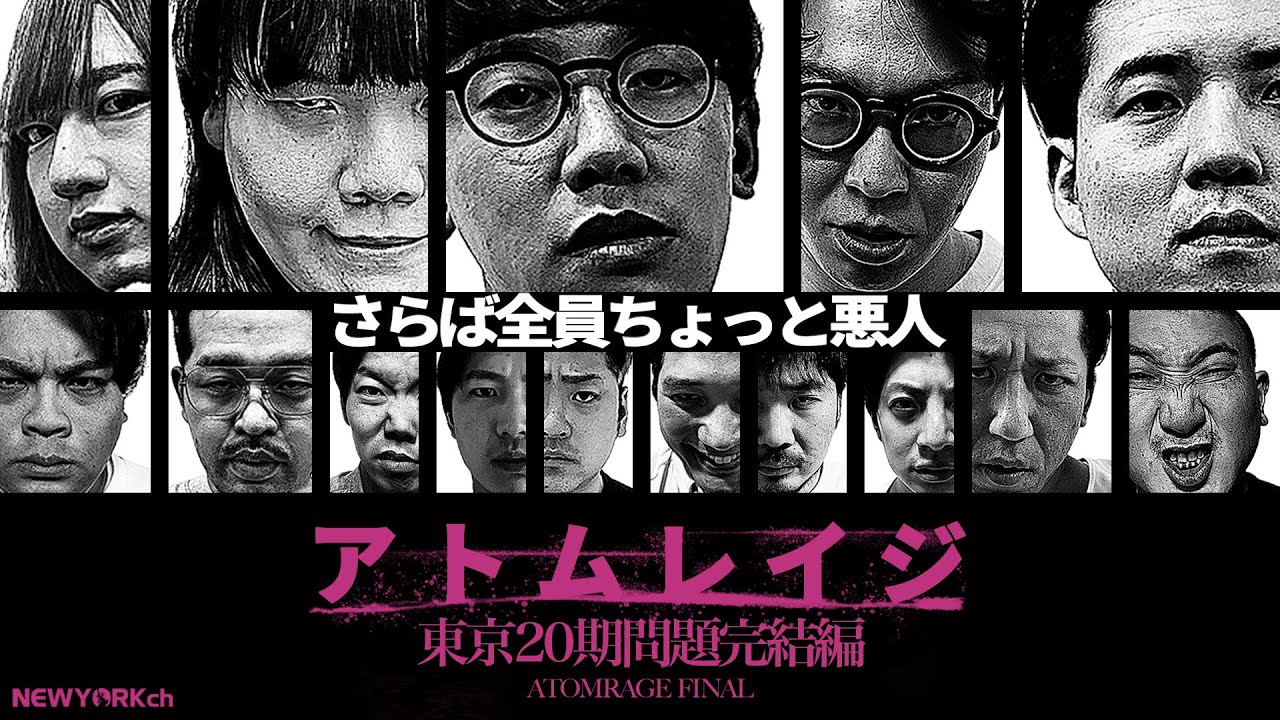 【アトムレイジ】東京20期問題完結編 ATOMRAGE FINAL