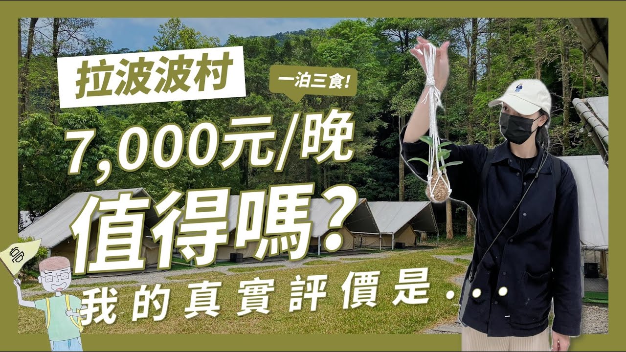 【拉波波村】豪華露營一晚7000元，真的值得嗎?從台北市到拉波波村交通車程多久?帳篷有無獨立衛浴?食物是否好吃?有什麼其他好玩的活動?一次幫你解答!｜請問導遊高 Ask Dao Yu Kao