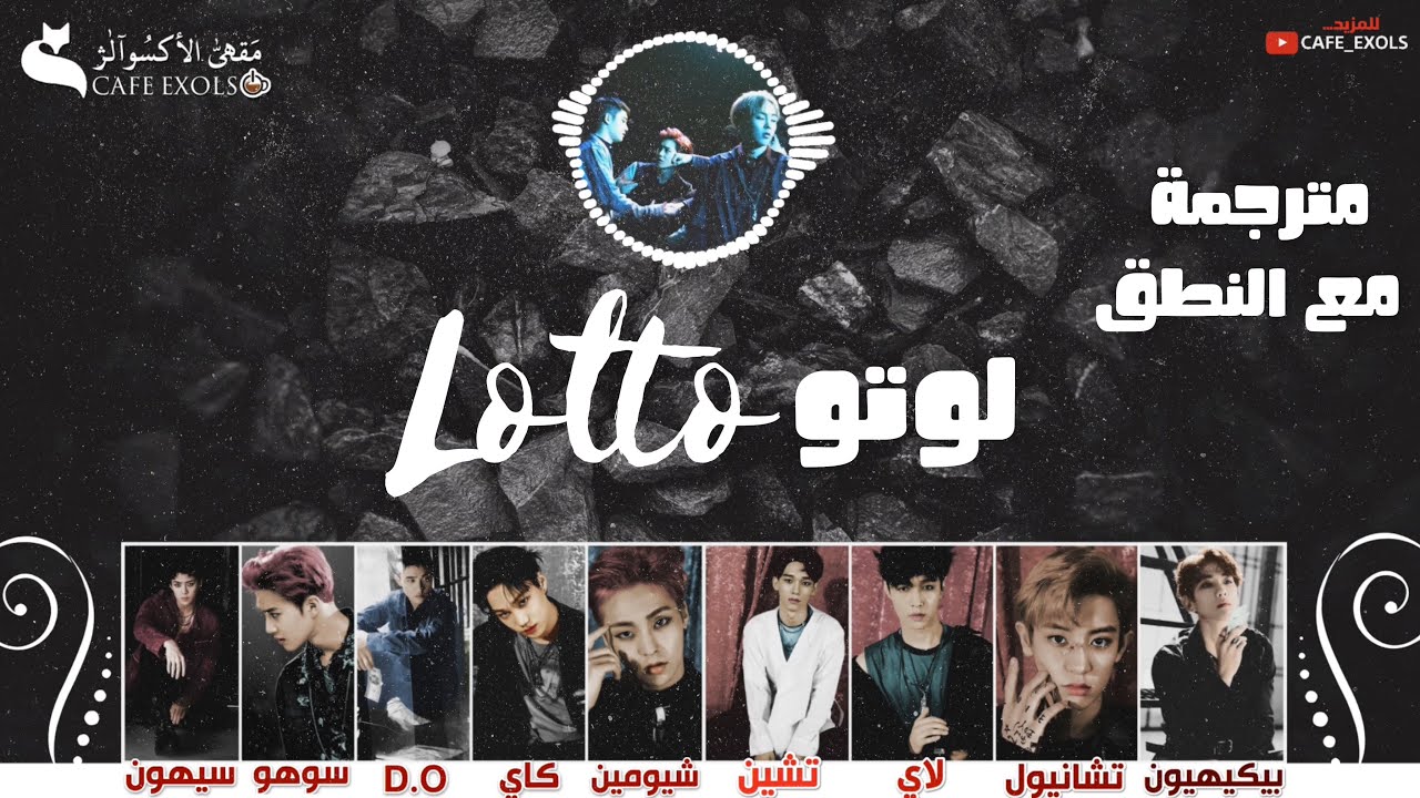 مترجمة مع النطق EXO 엑소 'Lotto' MV