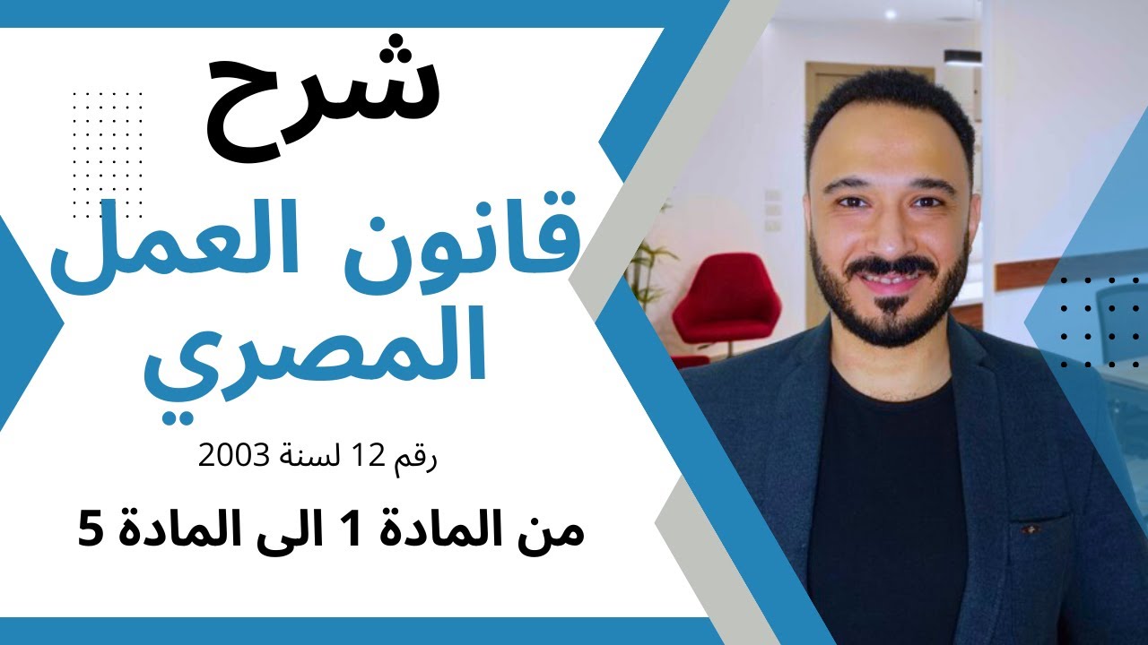 قانون العمل المصري رقم 12 لسنة 2003 | شرح مادة 1 الي مادة 5