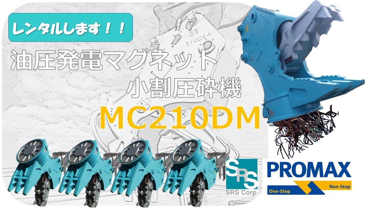 油圧圧砕機小割（MCC）タグチ工業 マグネット小割機 MC201DM　#建設機械  #attachment  #解体