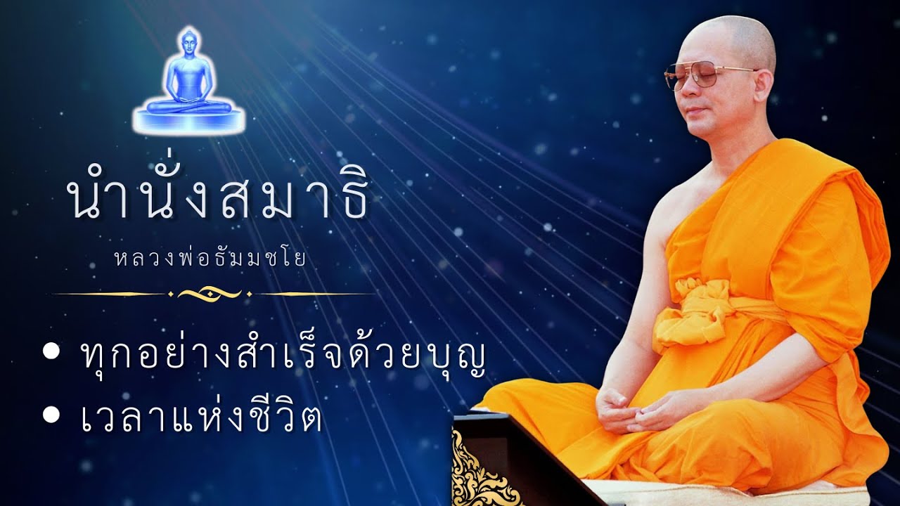 นำนั่งสมาธิ ทุกอย่างสำเร็จด้วยบุญ #นำนั่งสมาธิ #หลวงพ่อธัมมชโย #ธรรมทาน #สอนธรรมะ