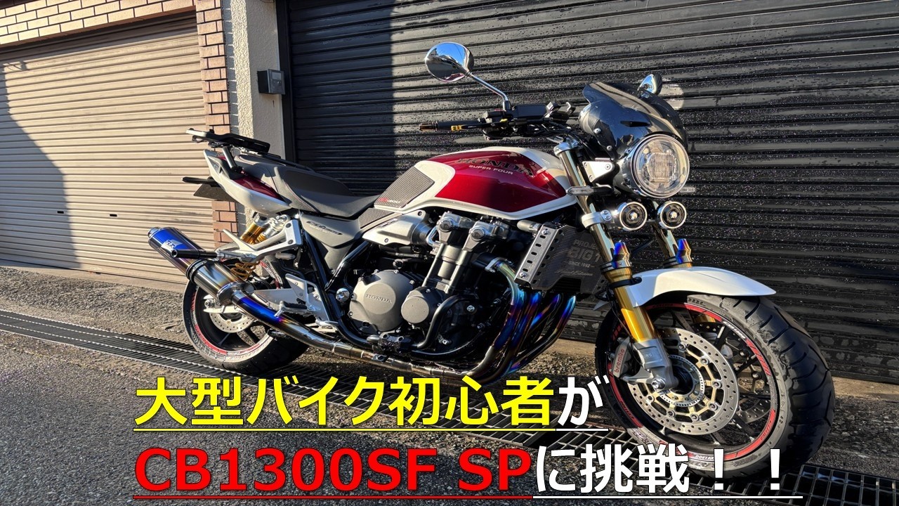 祝！！大型バイク初心者がCB1300SF SPを納車（ファーストインプレッションまとめ）