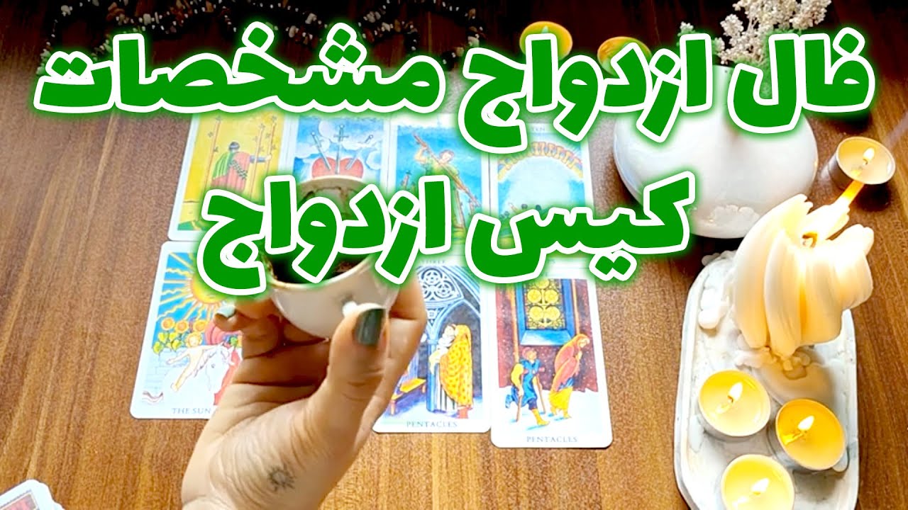 فال تاروت صدف  - فال ازدواجمشخصات کیس ازدواج