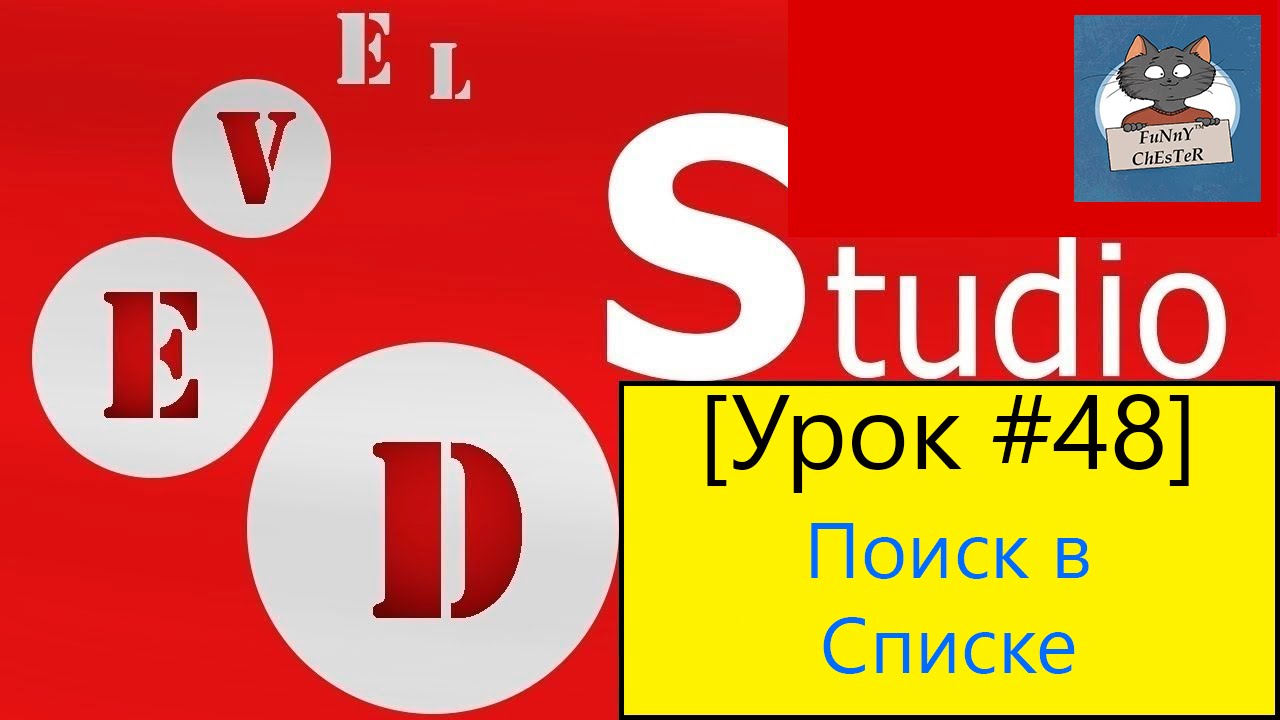 PHP Devel Studio [Урок #48] - Поиск в Списке