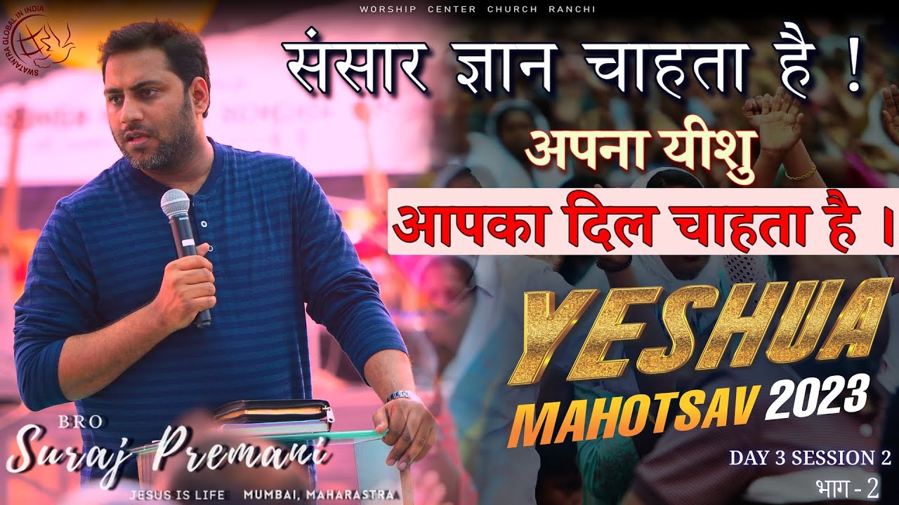 संसार ज्ञान चाहता है ! अपना यीशु आपका दिल चाहता है।ll Bro. Suraj Premani ll Yeshua Mahotsav 2023