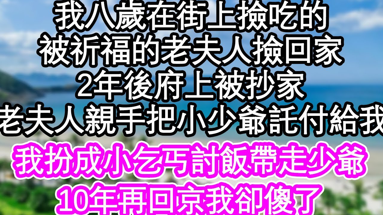 我八歲在街上撿吃的，被祈福的老夫人撿回家，2年後府上被抄家，老夫人親手把小少爺託付給我，我扮成小乞丐討飯帶走少爺，10年再回京我卻傻了| #為人處世#生活經驗#情感故事#養老#退休
