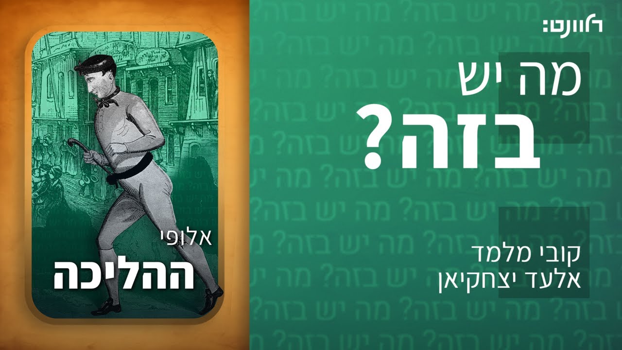 מה יש בזה | פרק 51: אלופי ההליכה - עם לילך ברנע לשם